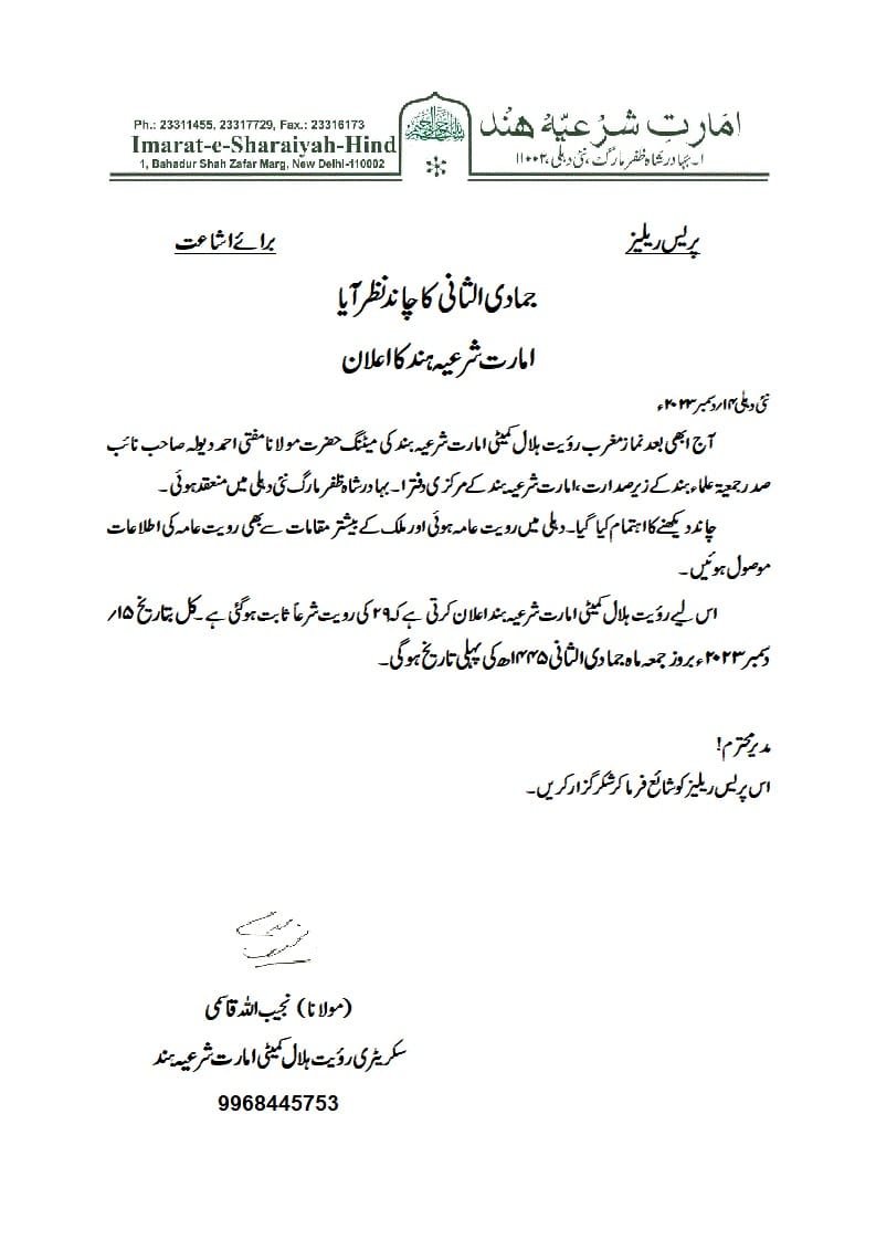 ماہِ جمادی الثانی 1445ھ کا چاند نظر آیا: امارت شرعیہ ہند کا اعلان ...